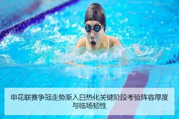 申花联赛争冠走势渐入白热化关键阶段考验阵容厚度与临场韧性（HUPU ESPORTS）