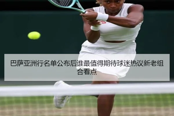 巴萨亚洲行名单公布后谁最值得期待球迷热议新老组合看点（HUPU ESPORTS）